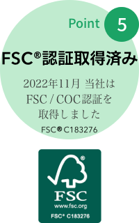 point5: FPS®認証取得済み 2022年11月 当社はFSC®/COC認証を取得しました【FSC®C183276】