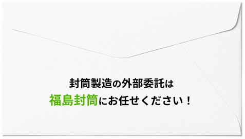 スピーディーで高品質な封筒の制作は福島封筒にお任せください！